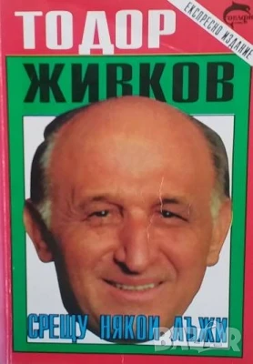 Срещу някои лъжи Тодор Живков