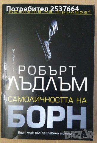 Самоличността на Борн  Робърт Лъдлъм, снимка 1 - Художествена литература - 37123792