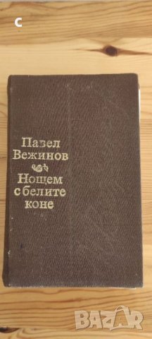 Павел Вежинов Нощем с белите коне , снимка 1 - Художествена литература - 38533019