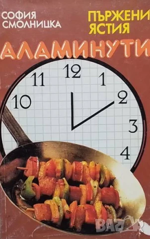 Пържени ястия. Аламинути София Смолницка