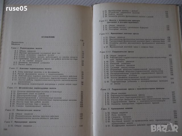 Книга "Оборуд.кузнечно-прессовых цехов-В.Залесский"-600 стр., снимка 11 - Специализирана литература - 37820543
