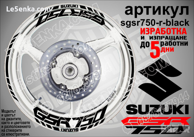 Suzuki GSR 750 кантове и надписи за джанти sgsr750-r-white Сузуки, снимка 2 - Аксесоари и консумативи - 39726341