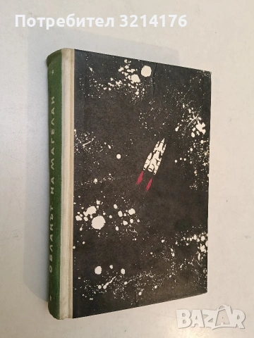 Обитаемият остров - Аркадий и Борис Стругацки, снимка 3 - Художествена литература - 53009656