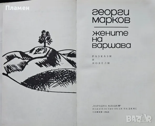 Жените на Варшава Георги Марков , снимка 2 - Българска литература - 49529742