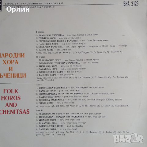Грамофонна плоча - Български народни хора и ръченици - ВНА 2126, снимка 2 - Грамофонни плочи - 39418861