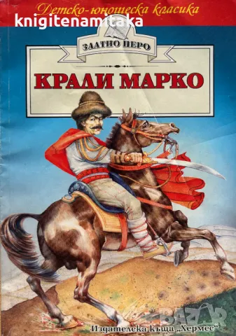 Крали Марко - Стоян Сукарев, снимка 1