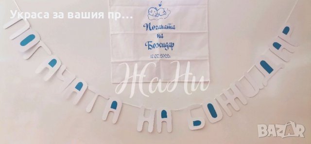 Украса За бебешка погача , снимка 4 - Други - 37455941