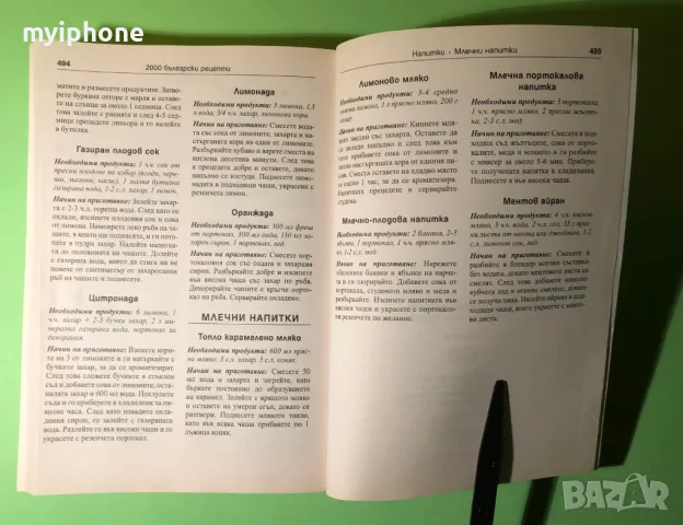 Стара Книга 2000 Български Рецепти Традициона Българска Кухня, снимка 10 - Специализирана литература - 49204059