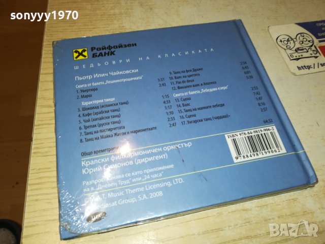 ЧАЙКОВСКИ ЦД 0402241642, снимка 9 - CD дискове - 44129478