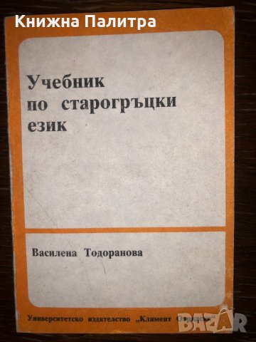 Учебник по старогръцки език, снимка 1 - Други - 32752941