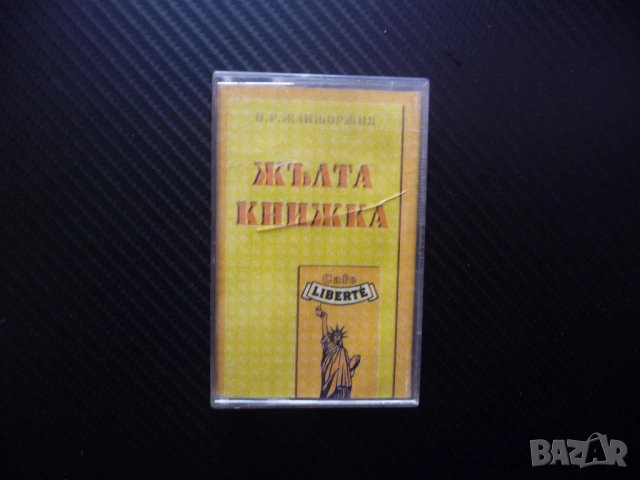 Жълта книжка Ку Ку бенд Каналето Слави Трифонов хитове стари чалга шлагери аудио касета ретро музика