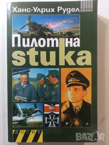 Пилот на Stuka  	Автор: Ханс-Улрих Рудел , снимка 1 - Енциклопедии, справочници - 33520131