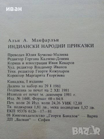 Индиански Народни приказки - А.А.Макфарлън - 1981г., снимка 7 - Детски книжки - 40027138