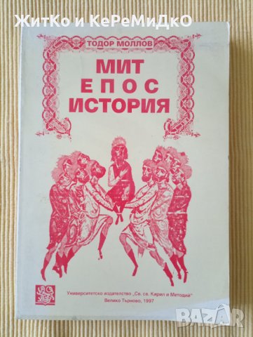 Тодор Моллов – Мит – Епос – История, снимка 1 - Други - 37736832