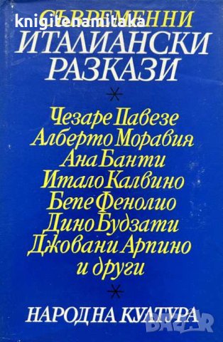 Съвременни италиански разкази, снимка 1 - Художествена литература - 43865174