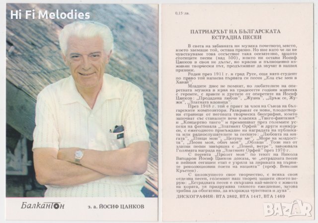 БАЛКАНТОН - картичка - Йосиф Цанков, снимка 1