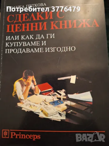 Сделки с ценни книжа,Иванка  Петкова