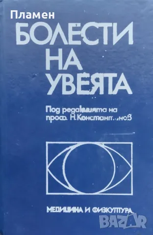 Болести на увеята