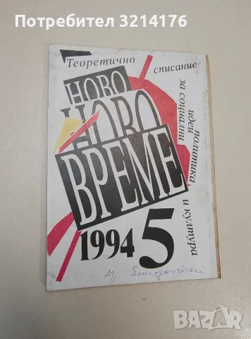 Ново време. Бр. 5 / 1994. Теоретично списание за социални идеи, политика и култура - Колектив
