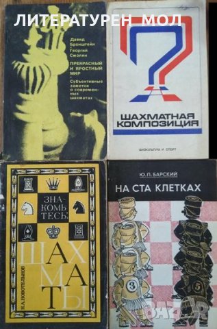 Комплект от 4 книги на руски, за Шахматисти. 1976 г.-1978 г.