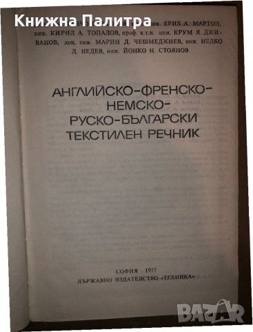 Английско-френско-немско-руско-български текстилен речник, снимка 2 - Чуждоезиково обучение, речници - 33280838