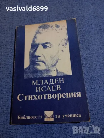 Младен Исаев - стихотворения 