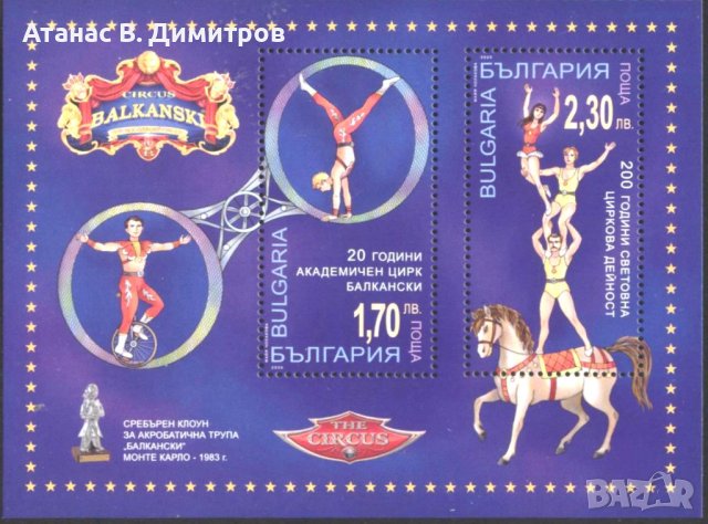 Чист блок Цирк Балкански 2020 от България  , снимка 1 - Филателия - 44097703