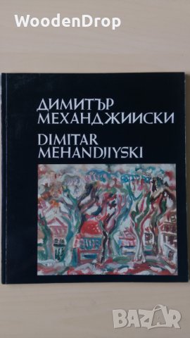Димитър Механджийски Албум