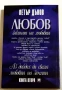 Законът на любовта. Книга 2 - Петър Дънов, снимка 2