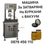 Затварачка на Консерви.. КЛИПС МАШИНА + 500 клипса-ПОДАРЪК.. за Суджук, Наденица...,Eтикирки. , снимка 14