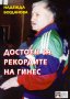 Надежда Богданова - Иван Абаджиев - Достоен за рекордите на Гинес, снимка 1 - Художествена литература - 18061553