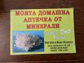 Моята домашна аптечка от минерали -Гергана Митева, Иван Митев, снимка 1 - Специализирана литература - 43096314