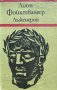 Лъженерон - Лион Фойхтвангер, снимка 1 - Художествена литература - 43376071