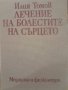 Лечение на болестите на сърцето Илия Томов