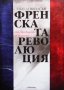 Френската революция, снимка 1 - Художествена литература - 38875933