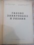 Книга "Газово заваряване и рязане - Т. Ташков" - 248 стр., снимка 2