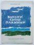 Високи сини планини - Младен Исаев - 1975г., снимка 1