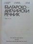 Българско-Английски речник  Том 1 и 2 - 1988 г., снимка 4