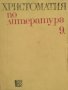 Христоматия по литература за 9. клас - Ал.Ничев, С. Хаджикосев, снимка 1