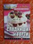Сладкиши и торти,
Юлиана Димитрова
