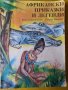 Африкански приказки и легенди - сборник за деца, превод от френски език