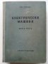 Електрически машини книга трета - Ив.Попов - 1957г. , снимка 1 - Специализирана литература - 43853076