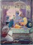 Съвършенството на йога,Шри Шримад,А. Ч. Бхактиведанта Свами Прабхупада(8.6), снимка 1 - Специализирана литература - 43477822
