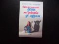 Най-желаното дете ме докарва до лудост Даниеле Граф, Катя Зайде родител малко дете капризи любов гри, снимка 1