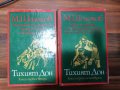 Михаил Шолохов - Тихият Дон ; Разораната целина , снимка 8