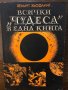 Всички "чудеса" в една книга , снимка 1
