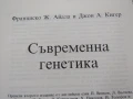Франциско Ж. Айала, Джон А. Кигер-Съвременна генетика , снимка 4