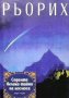 Седемте велики тайни на Космоса Николай Рьорих, снимка 1 - Художествена литература - 29022758