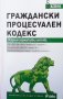 Граждански процесуален кодекс. Сборник нормативни актове, снимка 1 - Специализирана литература - 38876386