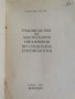 Ръководство за лабораторни упражнения по специална ентомология, Венелин Пелов , снимка 2